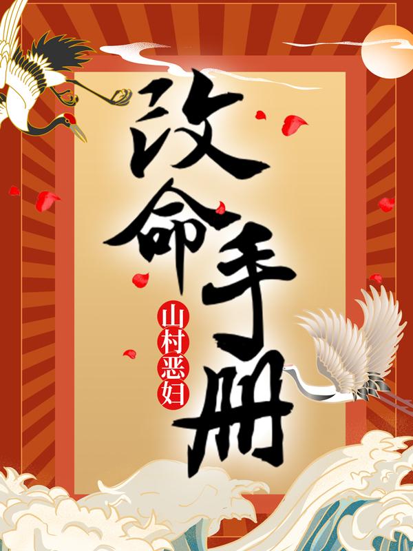 完整版《山村恶妇改命手册》全章节阅读