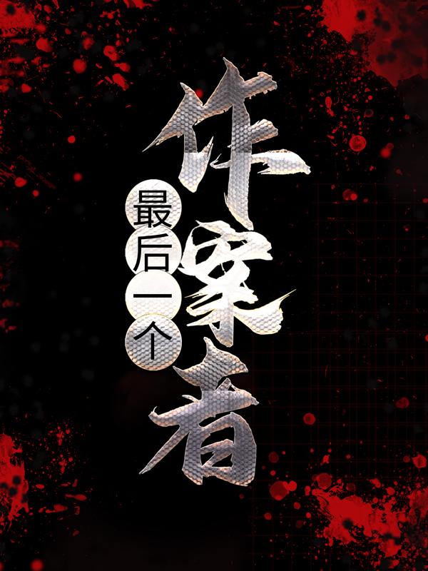 陶月月肖妮娜小说《最后一个作案者》在线阅读-经典文学