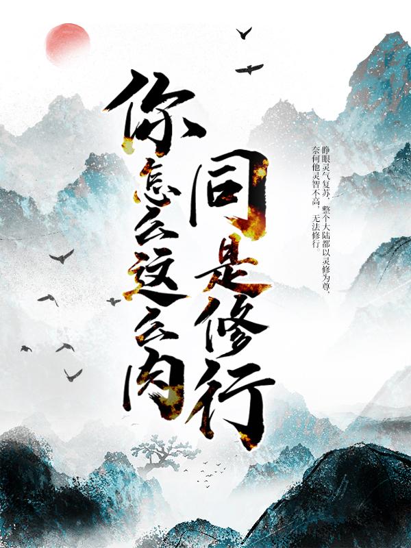 同是修行，你怎么这么肉！主角沈璃陆安小说完整版全文在线阅读