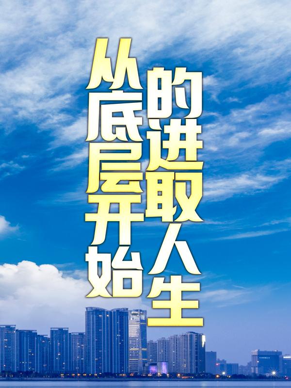 同事耿志敏小说在线全文免费阅读（从底层开始的进取人生无弹窗无删减）