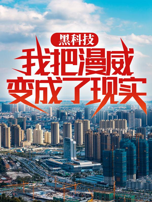 小说《黑科技：我把漫威变成了现实》全文免费阅读