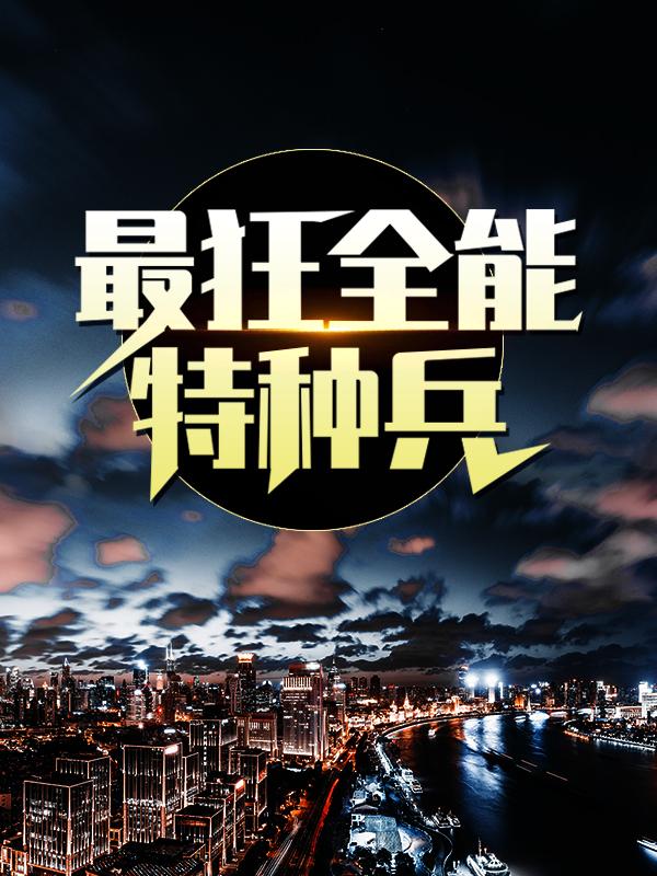 主角孙南佣兵小说最狂全能特种兵免费阅读