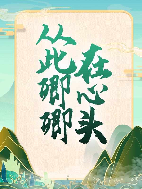 《从此卿卿在心头》小说全文在线试读，《从此卿卿在心头》最新章节目录-优文网