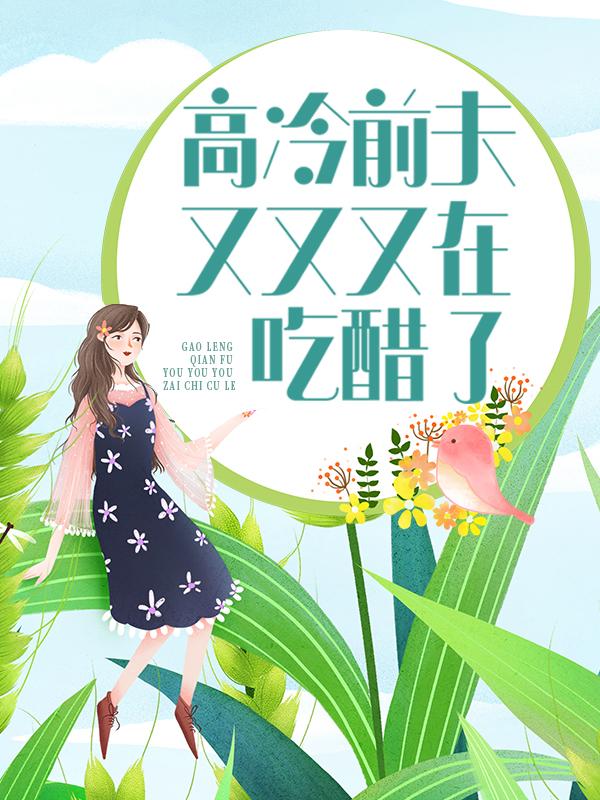 高冷前夫又又又在吃醋了云苏许洲远秦墨乔瑜，高冷前夫又又又在吃醋了全文在线阅读