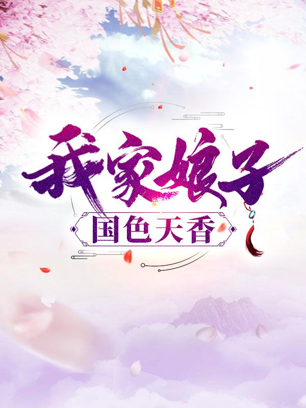 小说《我家娘子国色天香》全文免费阅读