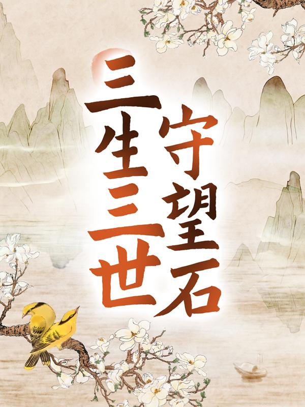 韩夫人叶叶茗嫣丫头小说叫什么（三生三世守望石免费阅读）