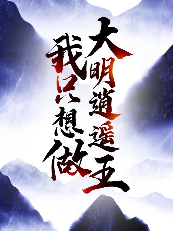 主角朱栽圳王国光小说我只想做大明逍遥王免费阅读