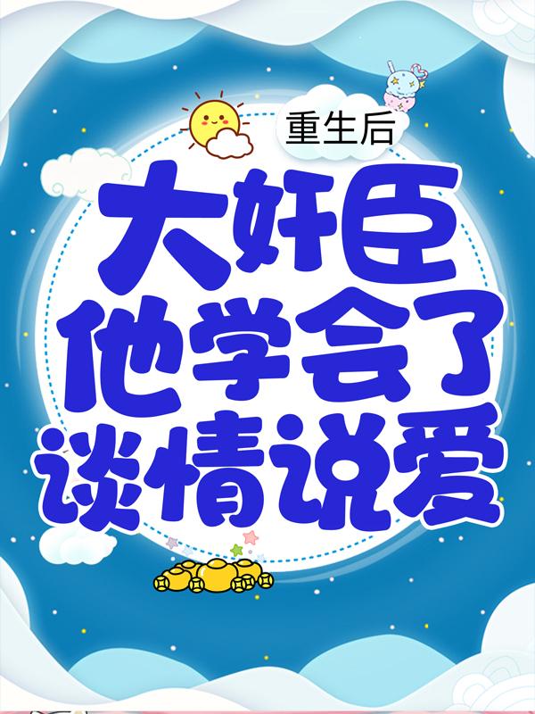 主角叫孟执书孟妩的小说在哪阅读-优文网