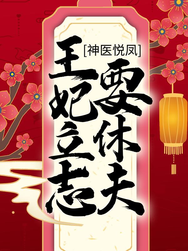 神医悦凤：王妃立志要休夫最新章节，神医悦凤：王妃立志要休夫全文在线阅读-经典文学