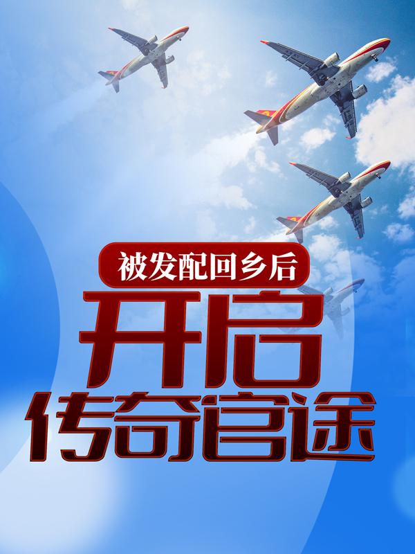 完整版《被发配回乡后，开启传奇官途》全章节阅读