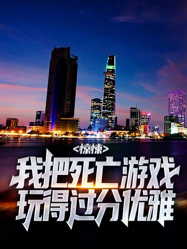 惊悚：我把死亡游戏玩得过分优雅主角林一方睿小说完整版全文在线阅读