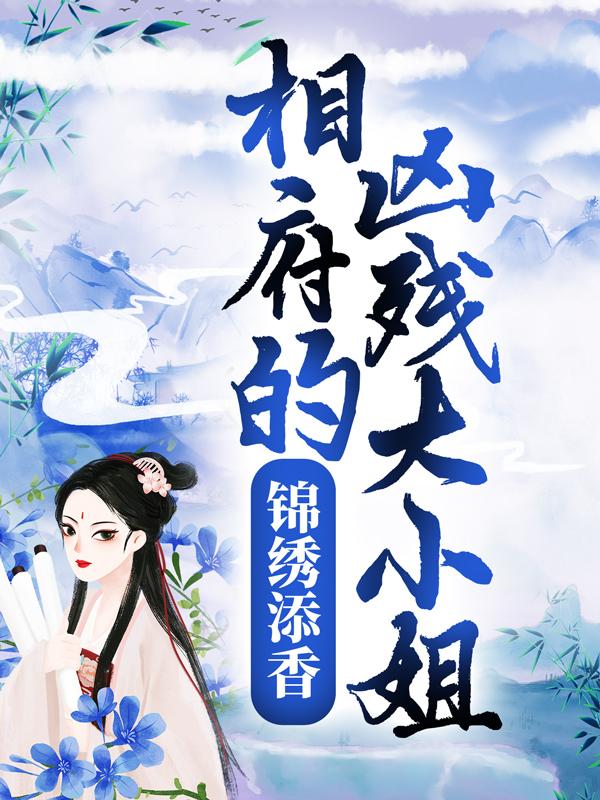 完整版《锦绣添香：相府的凶残大小姐》免费阅读
