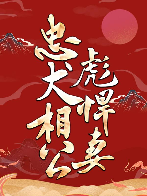 小说《忠犬相公彪悍妻》在线全文阅读