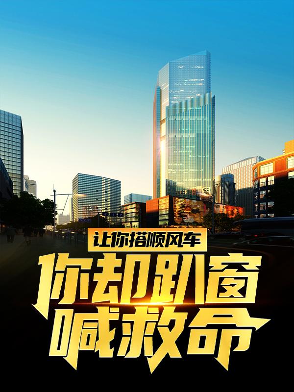 完整版《让你搭顺风车，你却趴窗喊救命？》全章节阅读