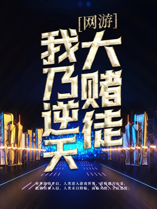 完整版《网游：我乃逆天大赌徒》章节目录在线阅读