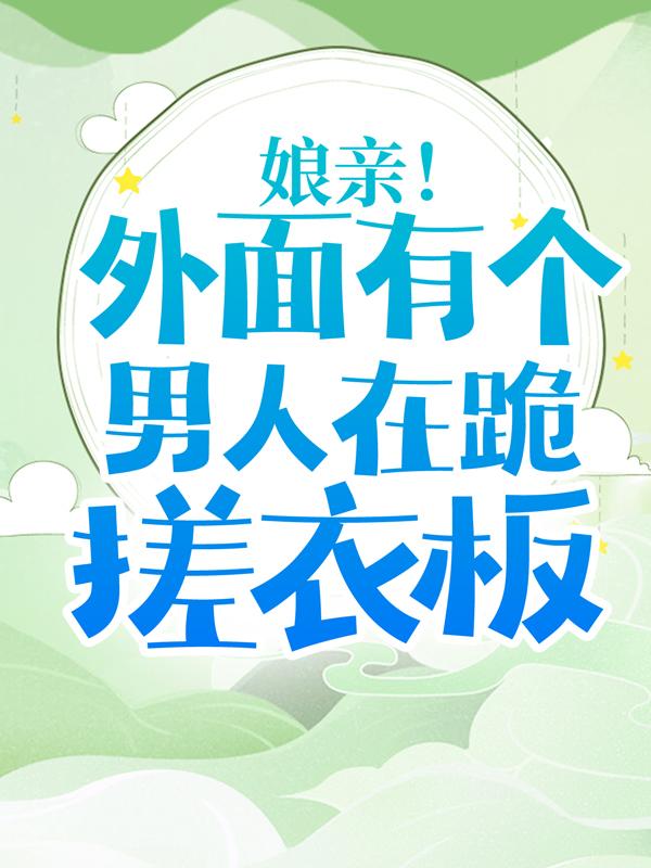 《娘亲！外面有个男人在跪搓衣板》小说大结局免费试读 沈青黛凤非染小说