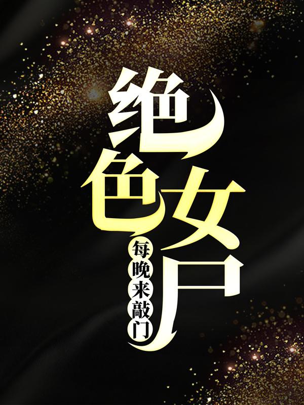 主角冯冯大牛家人小说完整版在线阅读，绝色女尸每晚来敲门免费看-经典文学