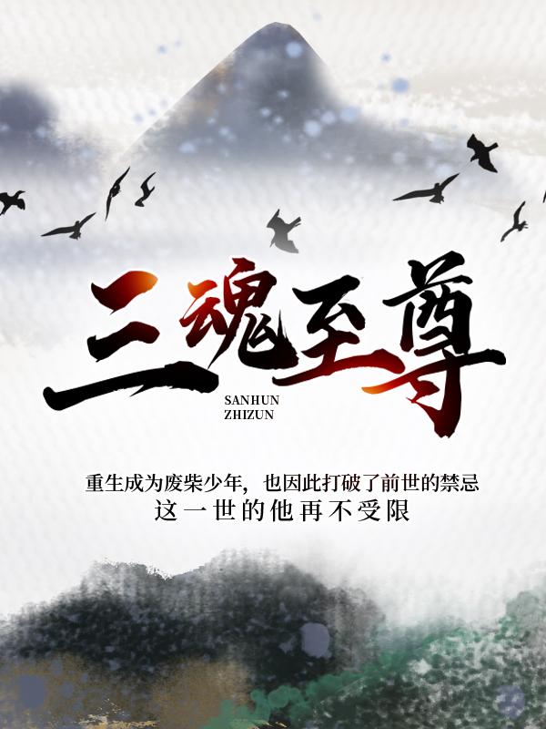 三魂至尊免费阅读，三魂至尊全文在线阅读-优文网