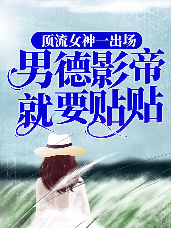 完整版《顶流女神一出场，男德影帝就要贴贴》在线免费阅读