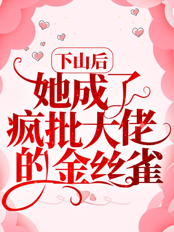 男女主人公叫陆宴陆雪的小说免费资源