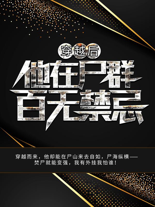 完整版《穿越后，他在尸群百无禁忌》全文阅读-经典文学