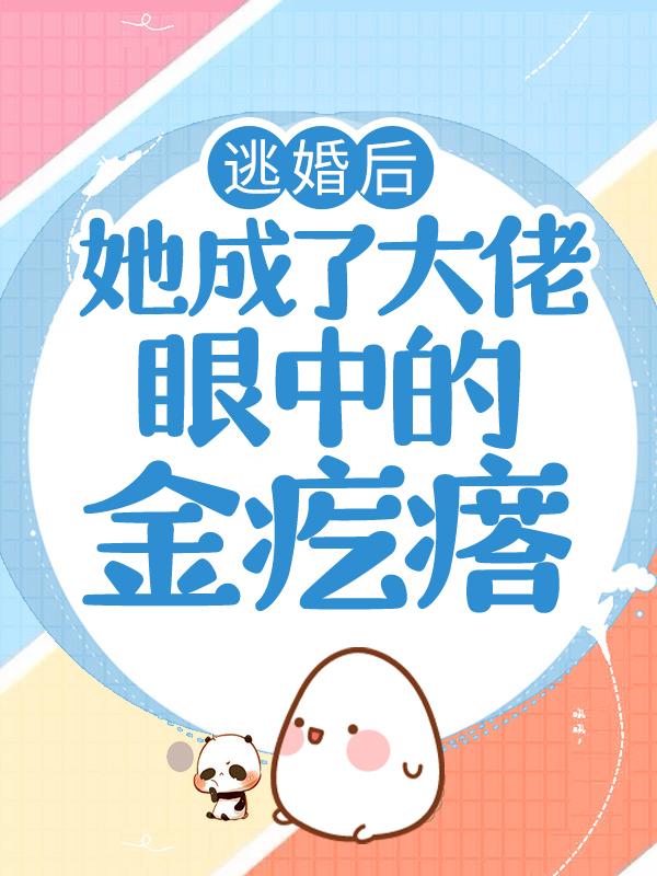 已完结小说《逃婚后，她成了大佬眼中的金疙瘩》全章节在线阅读-瑞奇文学