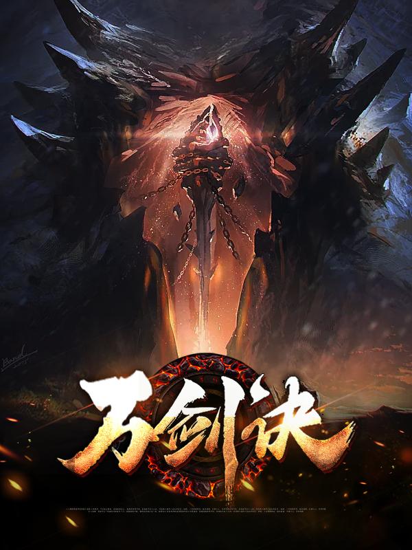 小说《万剑诀》全文免费阅读
