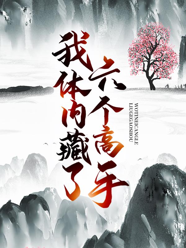 小说《我体内藏了六个高手》在线全文阅读