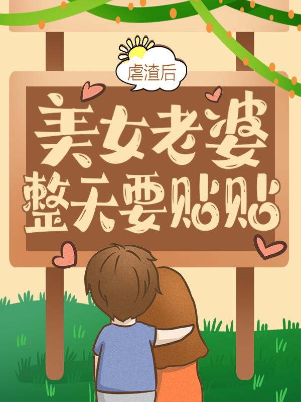 虐渣后，美女老婆整天要贴贴小说完整版全文免费阅读-优文网