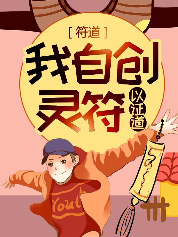 男女主人公简正风旋矾真人小说符道：我自创灵符以证道全文免费阅读