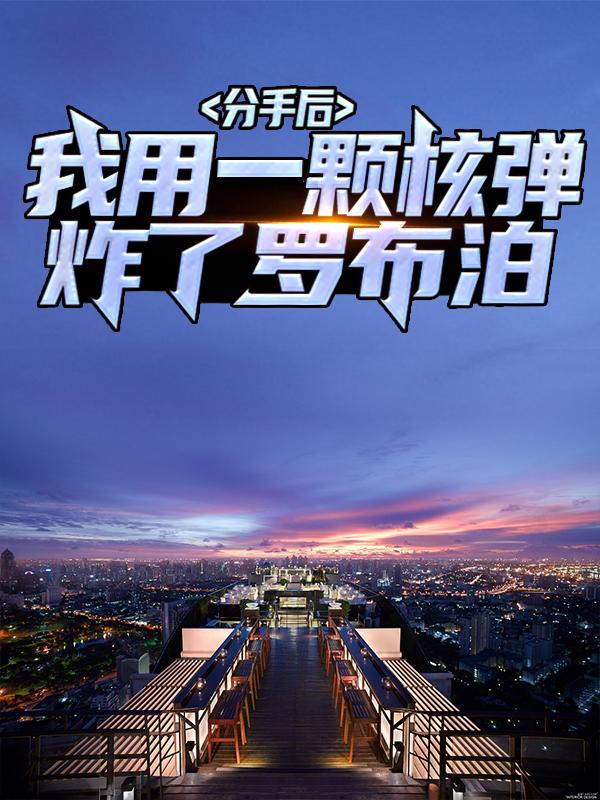 男女主人公陈报国江浩小说分手后，我用一颗核弹炸了罗布泊全文免费阅读-经典文学