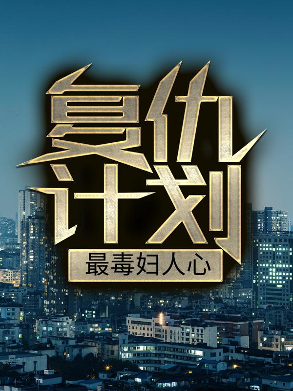 苏眉本地人小说在线全文免费阅读（复仇计划：最毒妇人心无弹窗无删减）-瑞奇文学