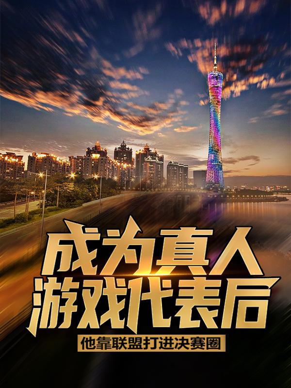 成为真人游戏代表后，他靠联盟打进决赛圈小说，成为真人游戏代表后，他靠联盟打进决赛圈秦鸣元素战士