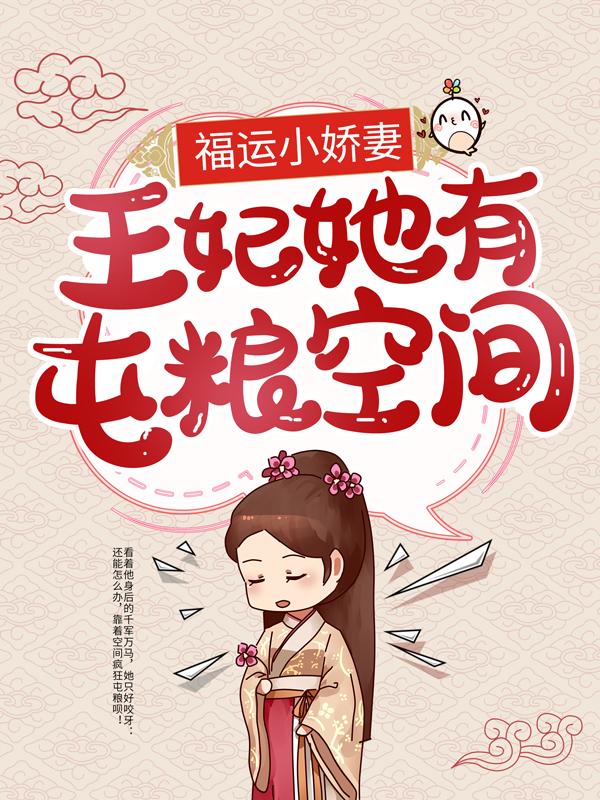 小说《福运小娇妻：王妃她有屯粮空间》全文免费阅读