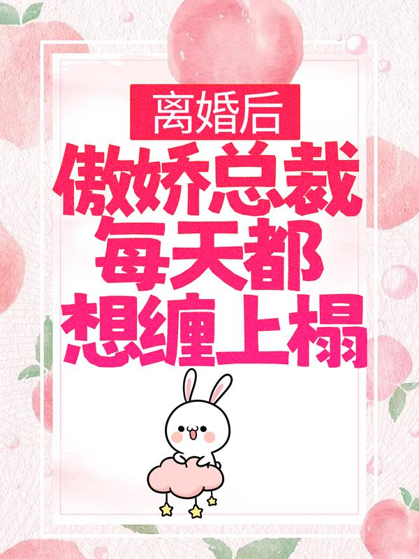 苏小甜夜辰夕小说《离婚后，傲娇总裁每天都想缠上榻》免费阅读