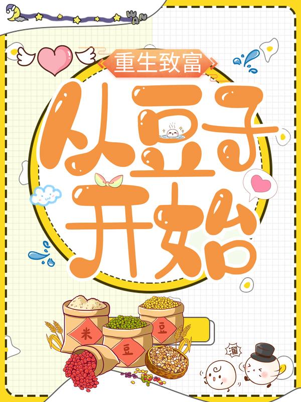 完整版《重生致富，从豆子开始》全文阅读-优文网