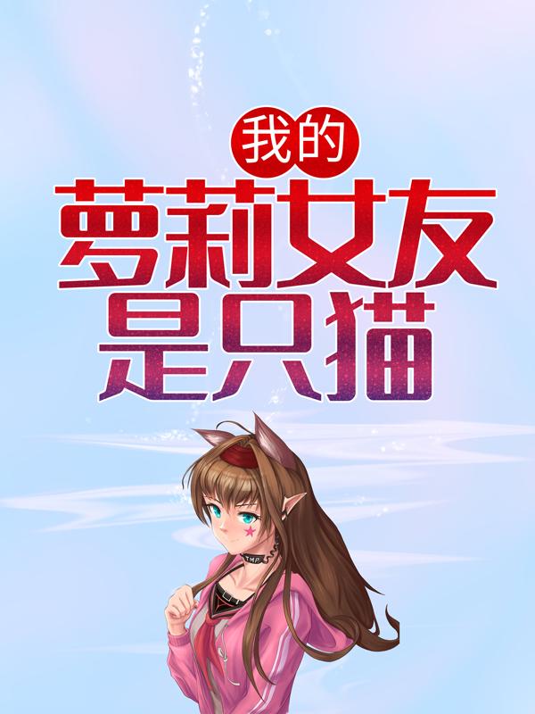 江尘沐白沐白一小说《我的萝莉女友是只猫》在线阅读