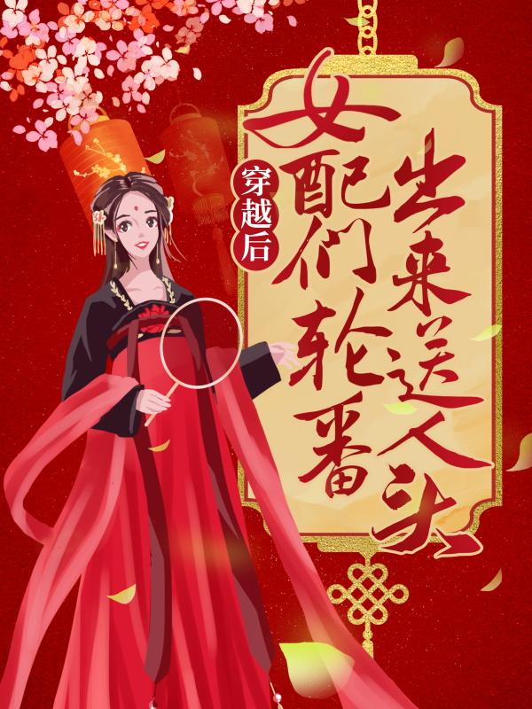 穿越后，女配们轮番出来送人头最新章节，穿越后，女配们轮番出来送人头免费阅读