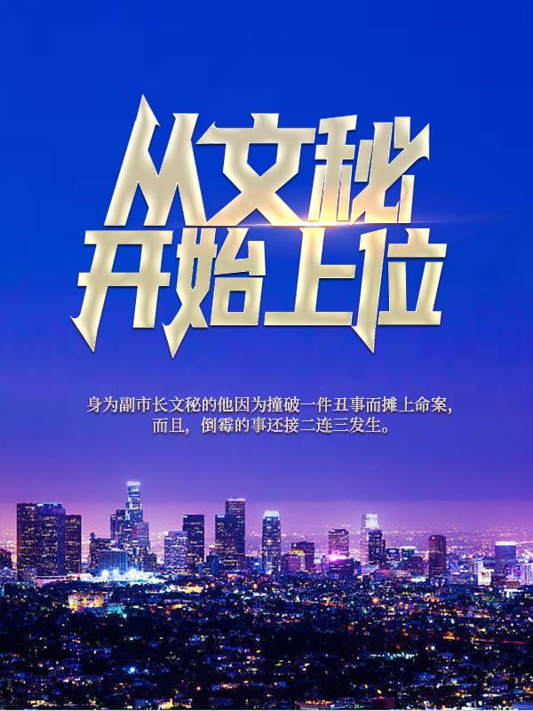从文秘开始上位丁长林章亮雨，从文秘开始上位最新章节