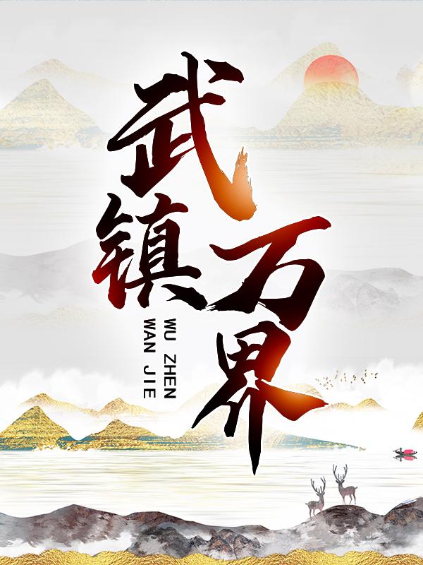 主人公叫叶青羽宋小君的小说《武镇万界》全文免费阅读-优文网