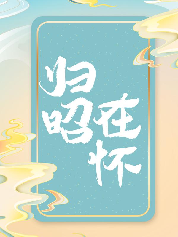 归昭在怀小说完整版全文免费阅读