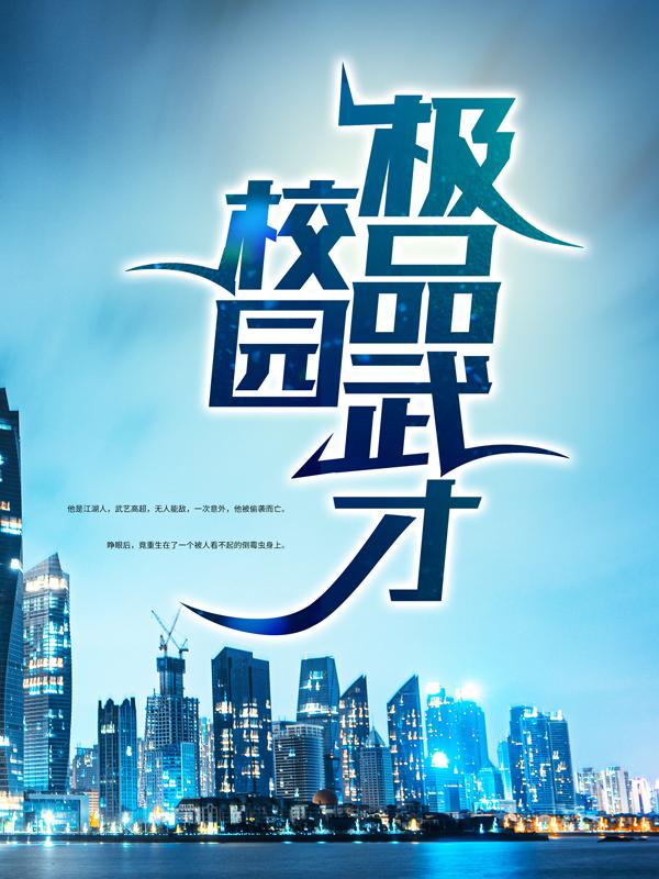唐子臣宋戴天魏明小说《校园极品武才》在线阅读