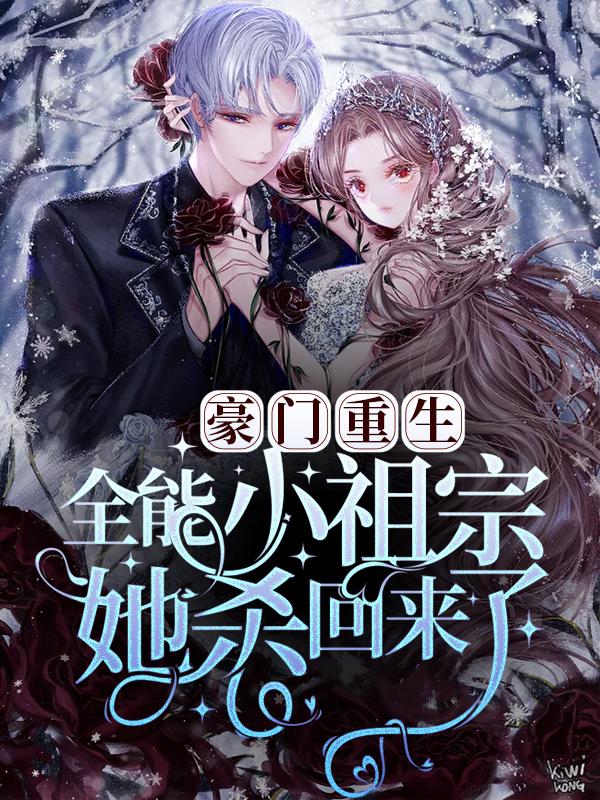 小说《豪门重生：小祖宗她杀回来了》全文免费阅读-经典文学