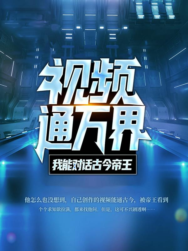 完整版《视频通万界：我能对话古今帝王》免费阅读