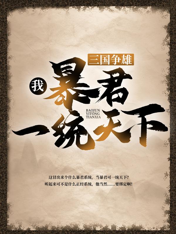 主人公叫曹茂曹丕的小说《三国争雄：我，暴君一统天下》全文免费阅读