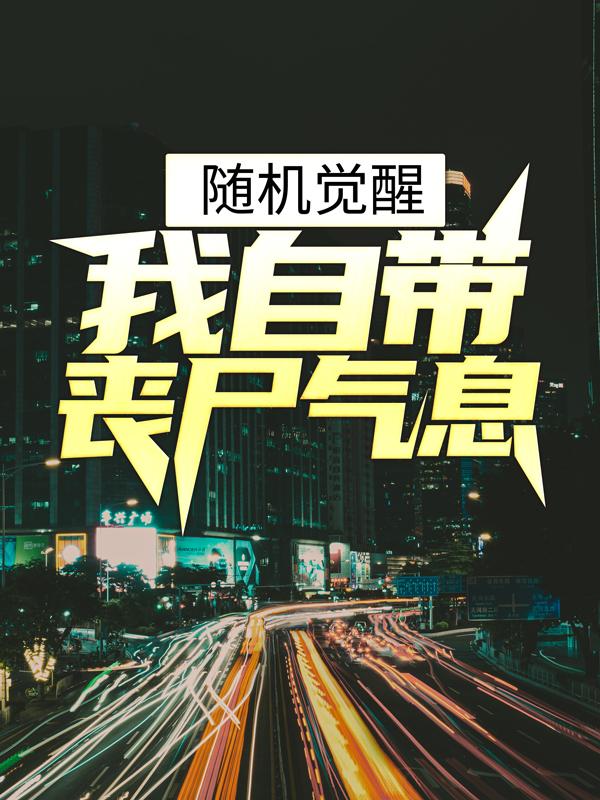 随机觉醒，我自带丧尸气息？白熠林樱，随机觉醒，我自带丧尸气息？最新章节
