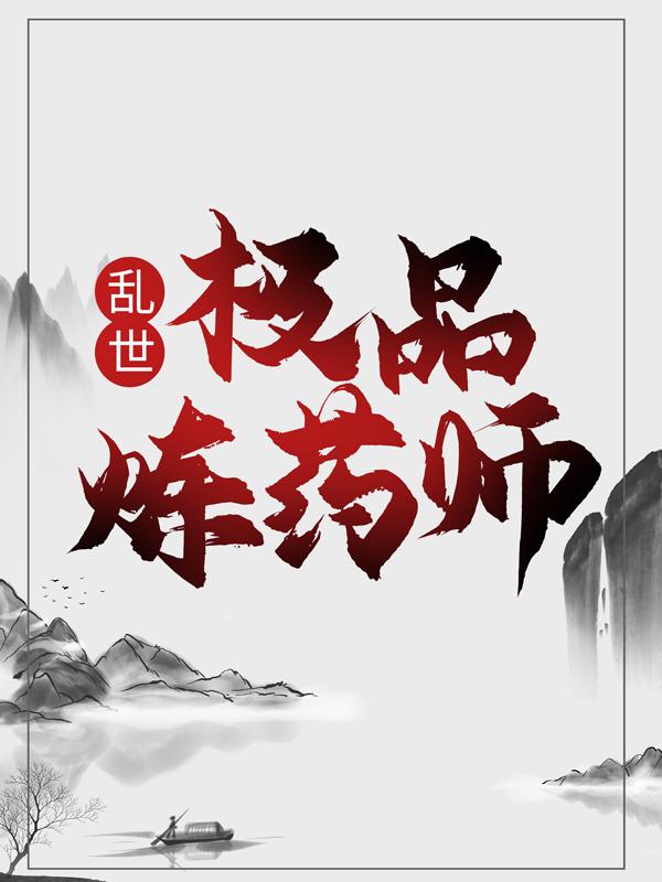 《乱世：极品炼药师》小说全文在线试读，《乱世：极品炼药师》最新章节目录