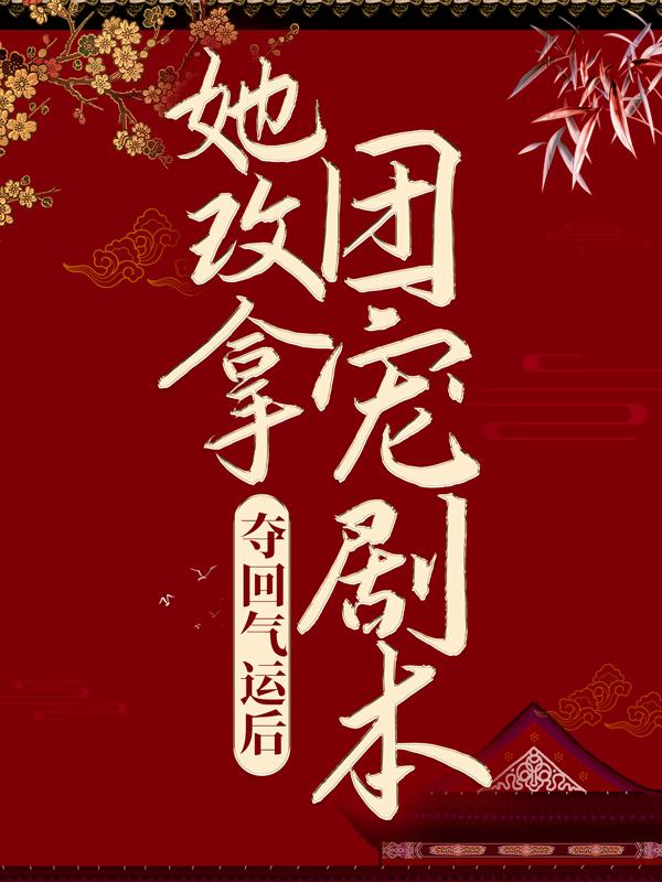 主人公叫林千雪丫头的小说夺回气运后，她改拿团宠剧本在线阅读全文