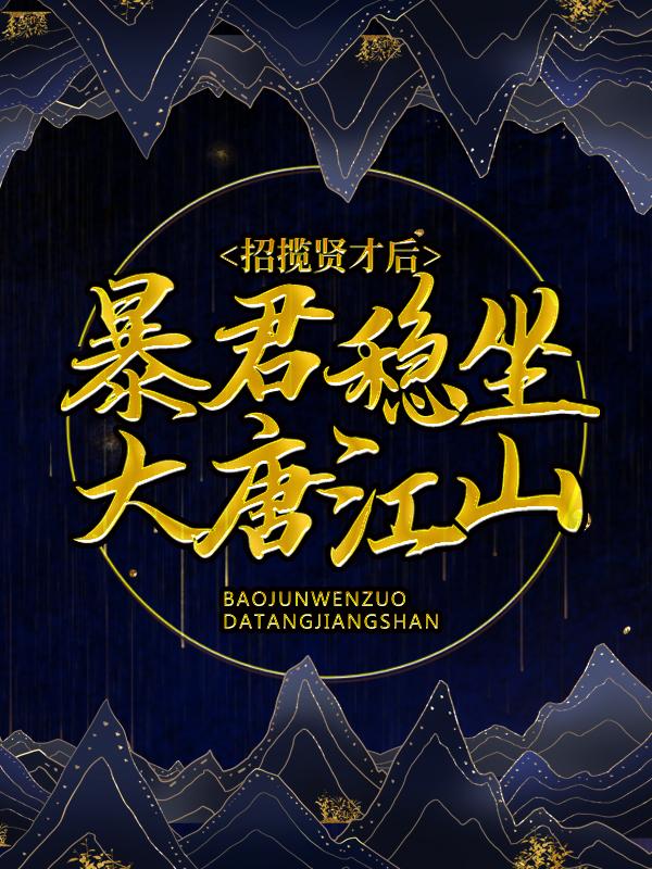 招揽贤才后，暴君稳坐大唐江山全章节免费在线阅读，杨辰江瀚完结版-经典文学