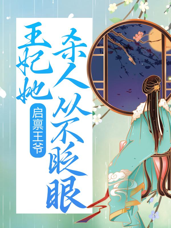 主角司宁权璟小说启禀王爷，王妃她杀人从不眨眼免费阅读